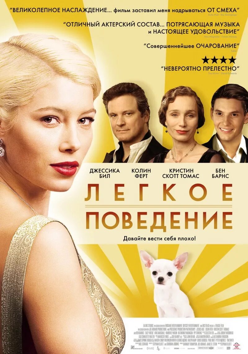 Легкое поведение сайт. Легкое поведение 2008 Постер. Легкое поведение / easy Virtue.