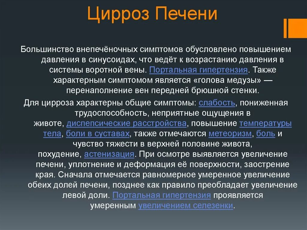 Характерные признаки печени. Для цирроза печени характерно. Характер боли при циррозе печени. Кровотечение при циррозе печени. Для портального цирроза печени характерно.