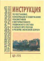 Распоряжение техническое обслуживание и ремонт локомотивов