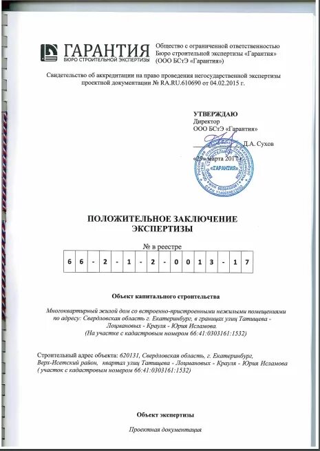 Утверждены результаты экспертизы. Заключение экспертизы проектной документации. Положительное заключение экспертизы проектной документации. Заключение экспертизы сметной документации. Заключение строительно-технической экспертизы.