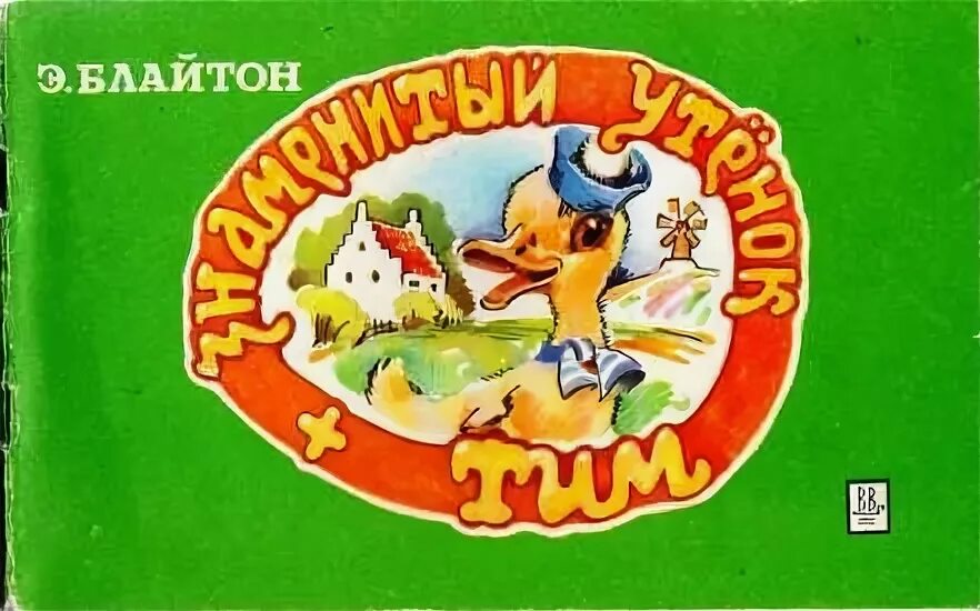 Тим аудиосказка слушать. Энид блайтон знаменитый утенок тим. блайтон э. знаменитый утенок тим. блайтон э. - 1938. знаменитый утёнок тим книга. утенок тим иллюстрации к книге.