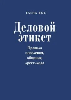Какие правила этикета актуальны в xxi веке