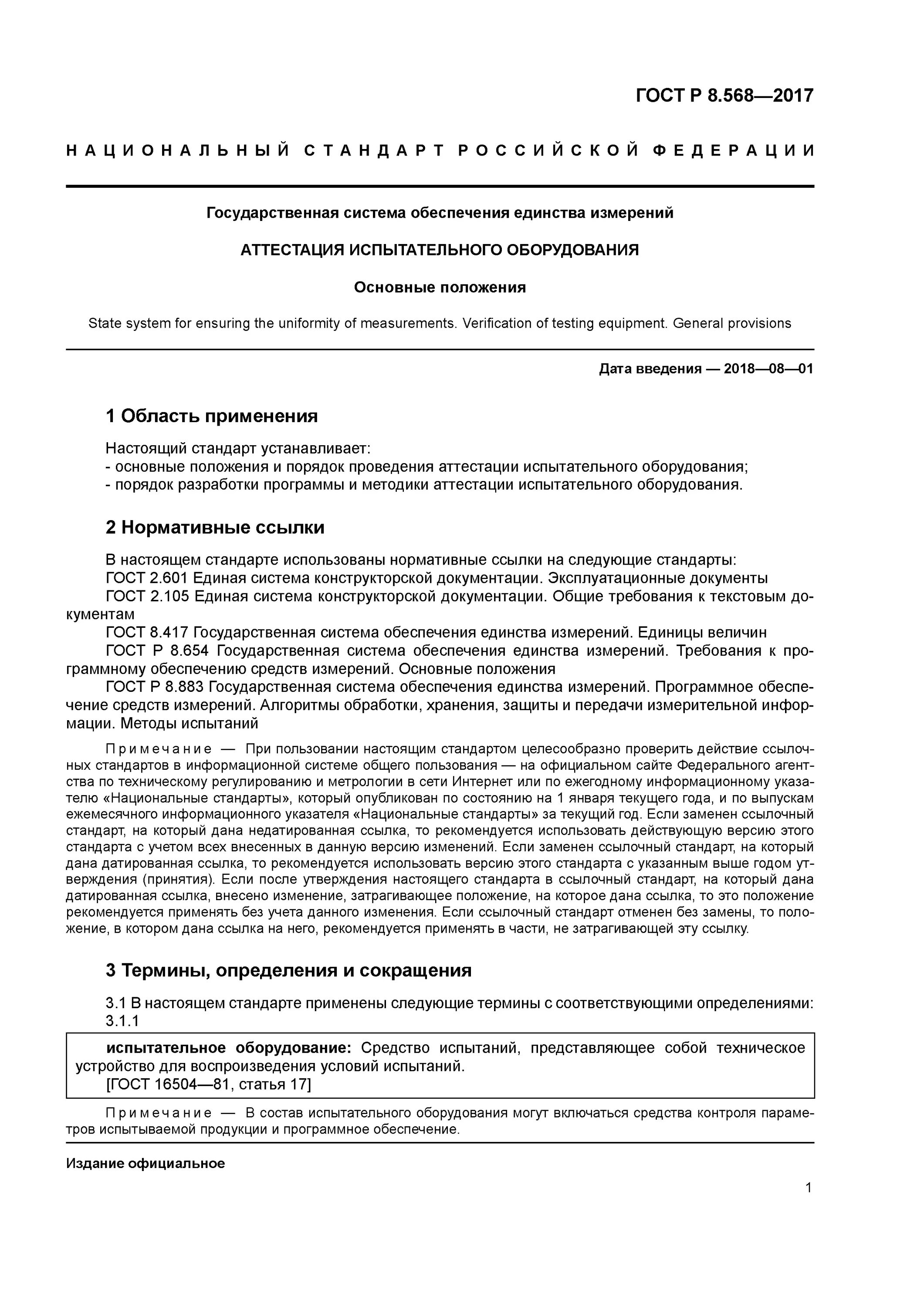 Гост 8.568 статус. Испытательного оборудование ГОСТ Р 8.568. Аттестация испытательного оборудования ГОСТ 8.568-2017. Аттестация ГОСТ Р8.568-2017. Аттестация испытательного оборудования ГОСТ.