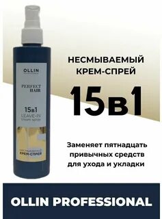 Крем 15 в 1 ollin отзывы