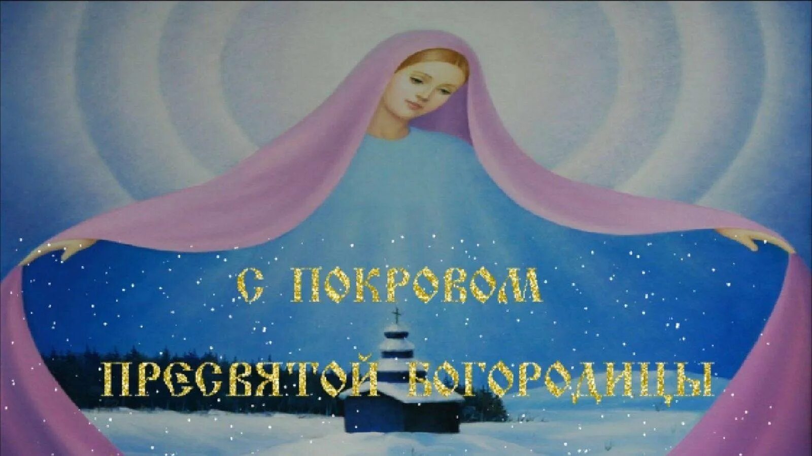 Покров маленькая. Покров пресвятой богородицы. открытки с праздником покрова. покров пресвятой богородицы открытки. детские рисунки с покровом.