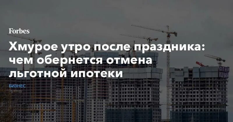 Льготы по ипотеке 2024. Отмена ипотеки. Отмена субсидированной ипотеки. Льготная ипотека отменяется. Отмена льготной ипотеки фото.