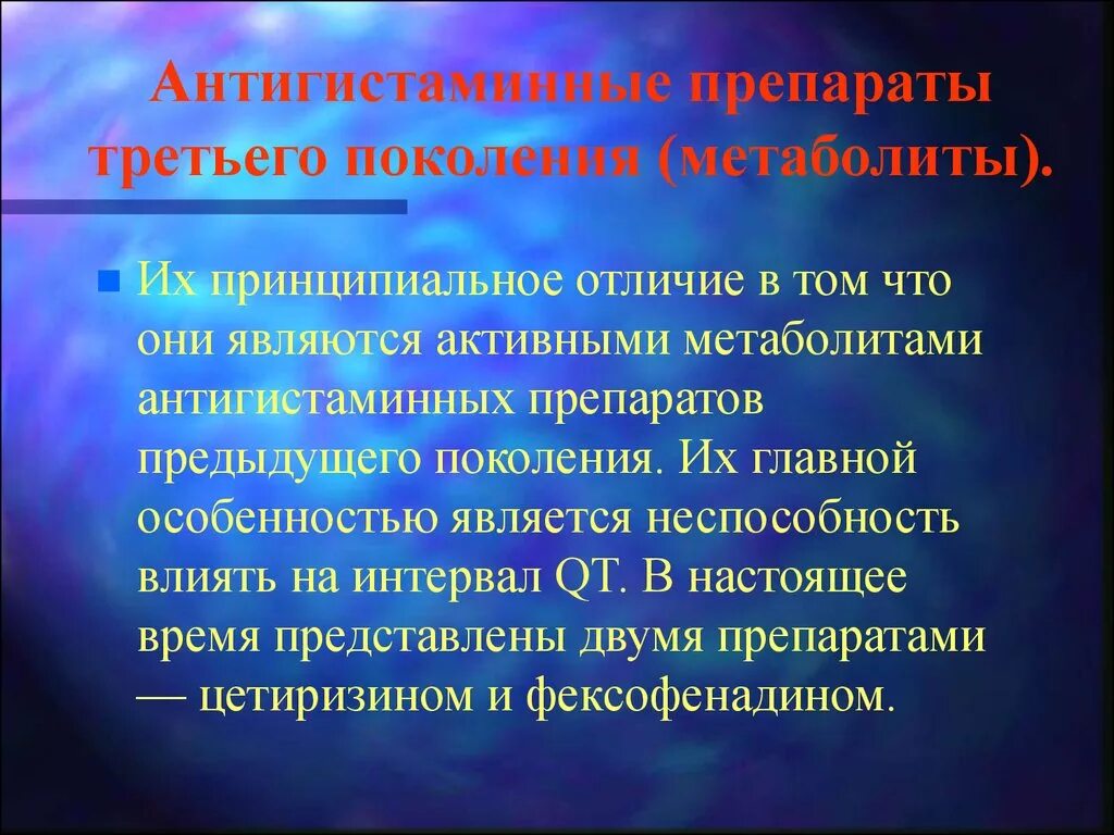 Препараты третьего поколения. Поколения антигистаминных препаратов. Антигистаминные препараты покалениям. Антигистаминные средства 3 поколения. Антигистаминные препарт.