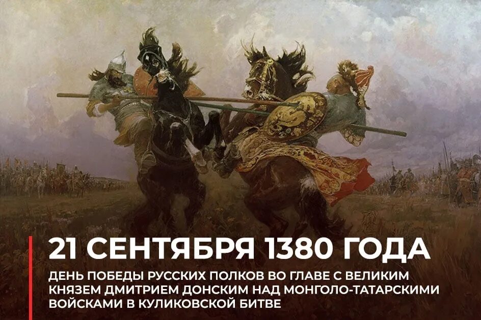 Битва 08.04 2025. Куликовская битва 21 сентября 1380 год. автор картины бой пересвета с челубеем. день победы русских полков в куликовской битве. день победы русских полков в куликовской битве 21 сентября.