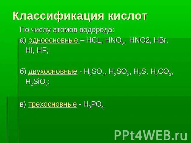 Выберите формулу одноосновной кислоты h2so4. Классификация кислот по числу атомов водорода. Классификация кислот по количеству атомов водорода. Hbr классификация кислоты. H2so4 трехосновная кислота.