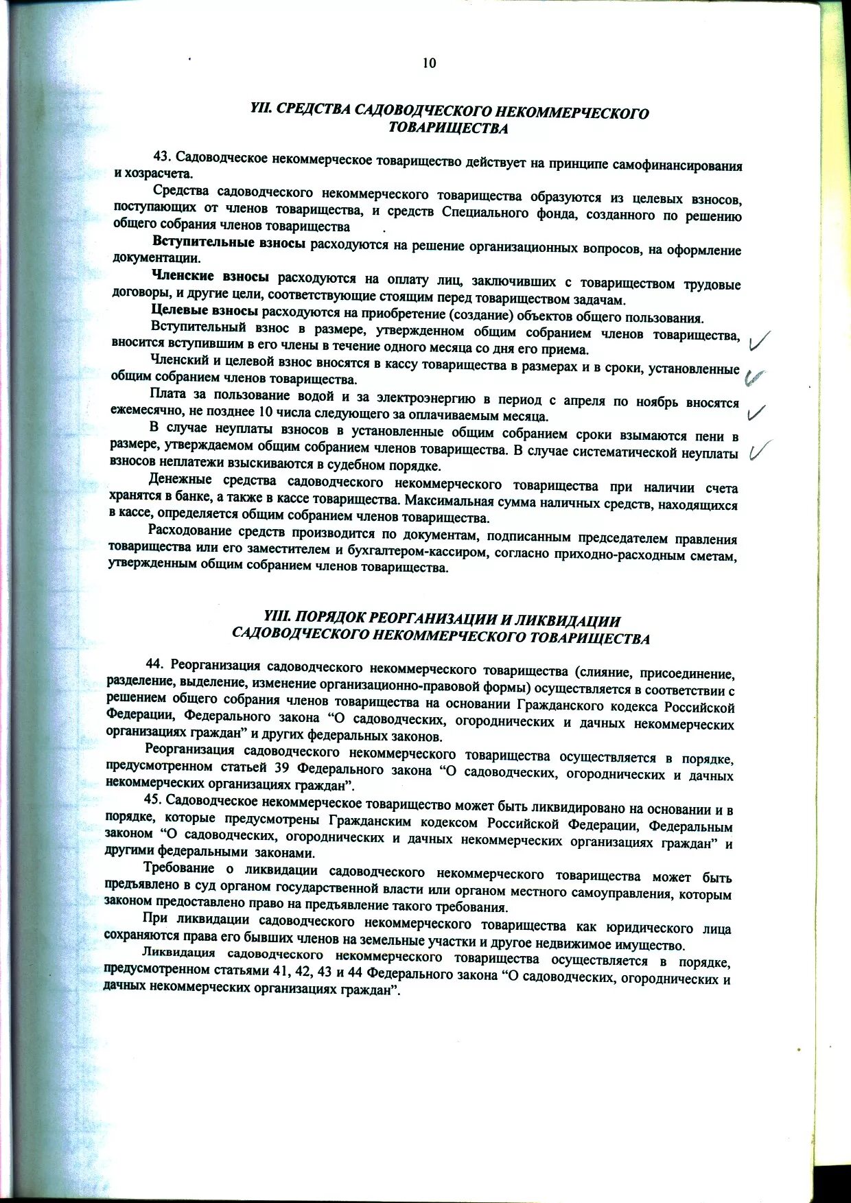 Целевые взносы в садоводческих товариществах. Ликвидации садоводческого некоммерческого товарищества. Реорганизация садоводческих и огороднических товариществ.. Ликвидация СНТ. Снт внести изменения