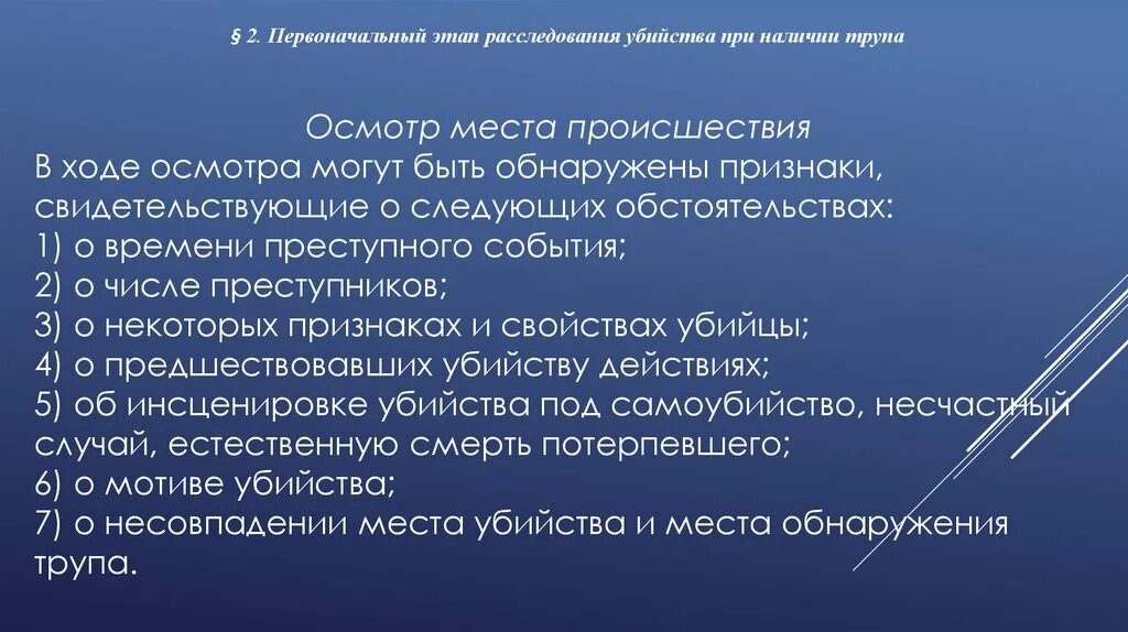 Особенности расследования. Криминалистическая характеристика убийств. Особенности расследования убийств. Особенности первоначального этапа расследования. Бесспорный факт