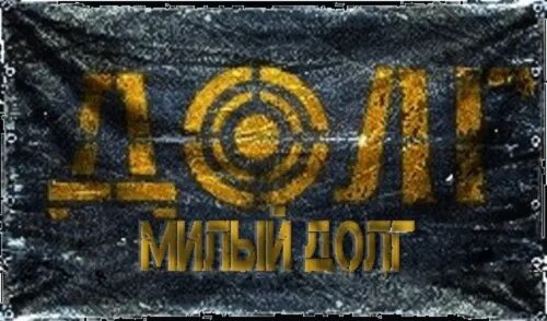 Долговцы сталкер. Муниципальный долг картинки. Надпись должник на двери. 90 000 долг. Сталкер долг флаг.