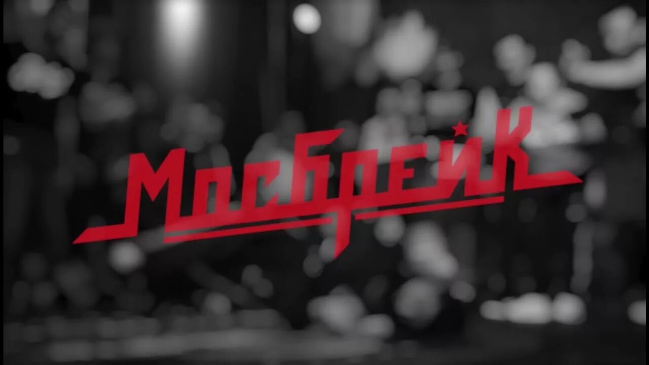 Школа танцев ул вольная. Мосбрейк. Мосбрейк аня климкина. Мосбрейк. Мосбрейк.