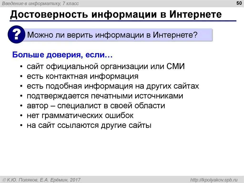 Достоверность указанной информации. Достоверность информации в интернете. достоверные источники информации в интернете. признаки достоверности информации. проверяйте достоверность информации в интернете.