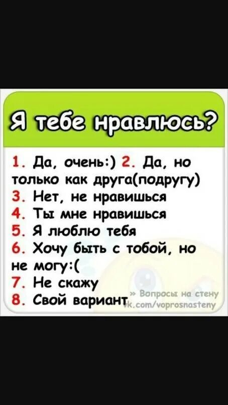 Как понять что ты нравишься бывшему. Вопросы девушке. Вопросы для подруги. Вопросы другу. Вопросы парню.