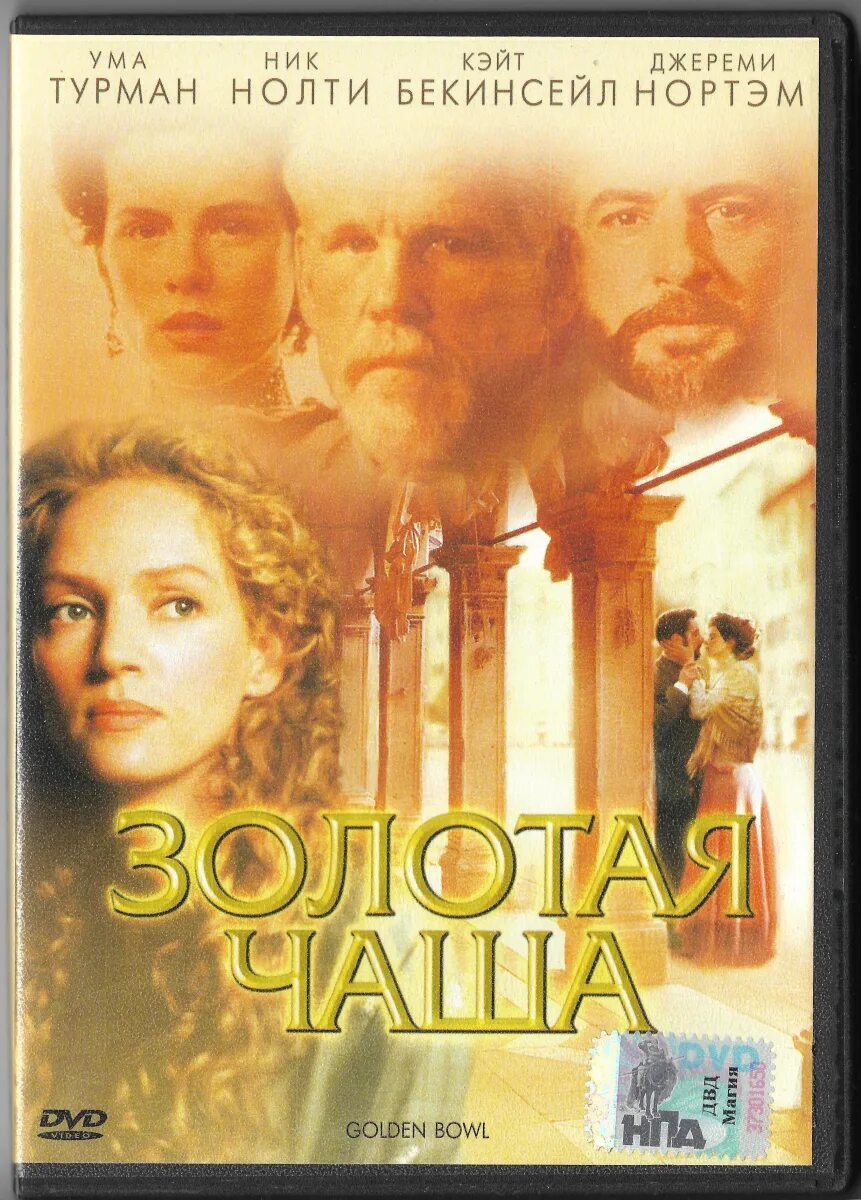 Золотая чаша ума турман. Золотая чаша ума турман. Золотая чаша 2000 постер. Золотая чаша 2000. Золотая чаша 2000 постер.