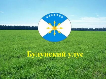 Булунский улус