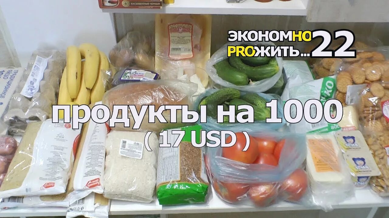 Продукты на 1000. Набор продуктов на 1000 рублей. Продукты на 1000 рублей. Продукты на неделю на 1000 рублей. Продукты на 5 рублей