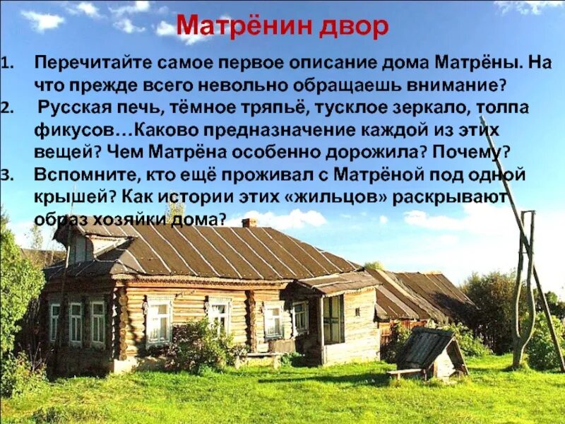 Село Тальново Матренин двор. Матренин двор изба. Деревня Тальново описание Матренин двор. Изба Матрены Матренин двор.