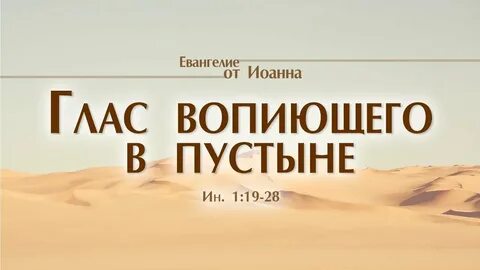 Вопиет в пустыне