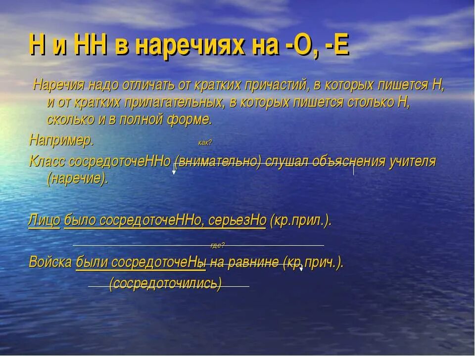 Сколько н в наречиях на о е