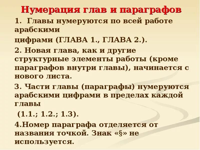 Часть вторая глава 5. Нумерация курсовой работы арабскими цифрами. Как нумеруются главы. Пункт подпункт. Глава-параграф-пункт-подпункт.