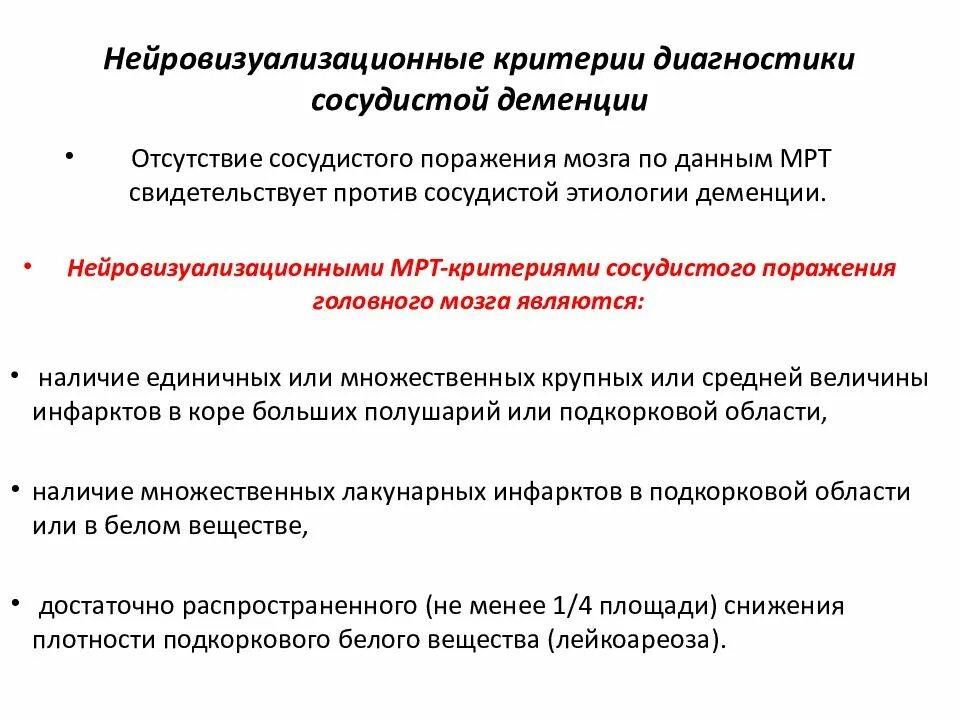 Сосудистая деменция это. Сосудистая деменция. Критерии сосудистой деменции. Диагностические критерии сосудистой деменции. Сосудистая деменция презентация.