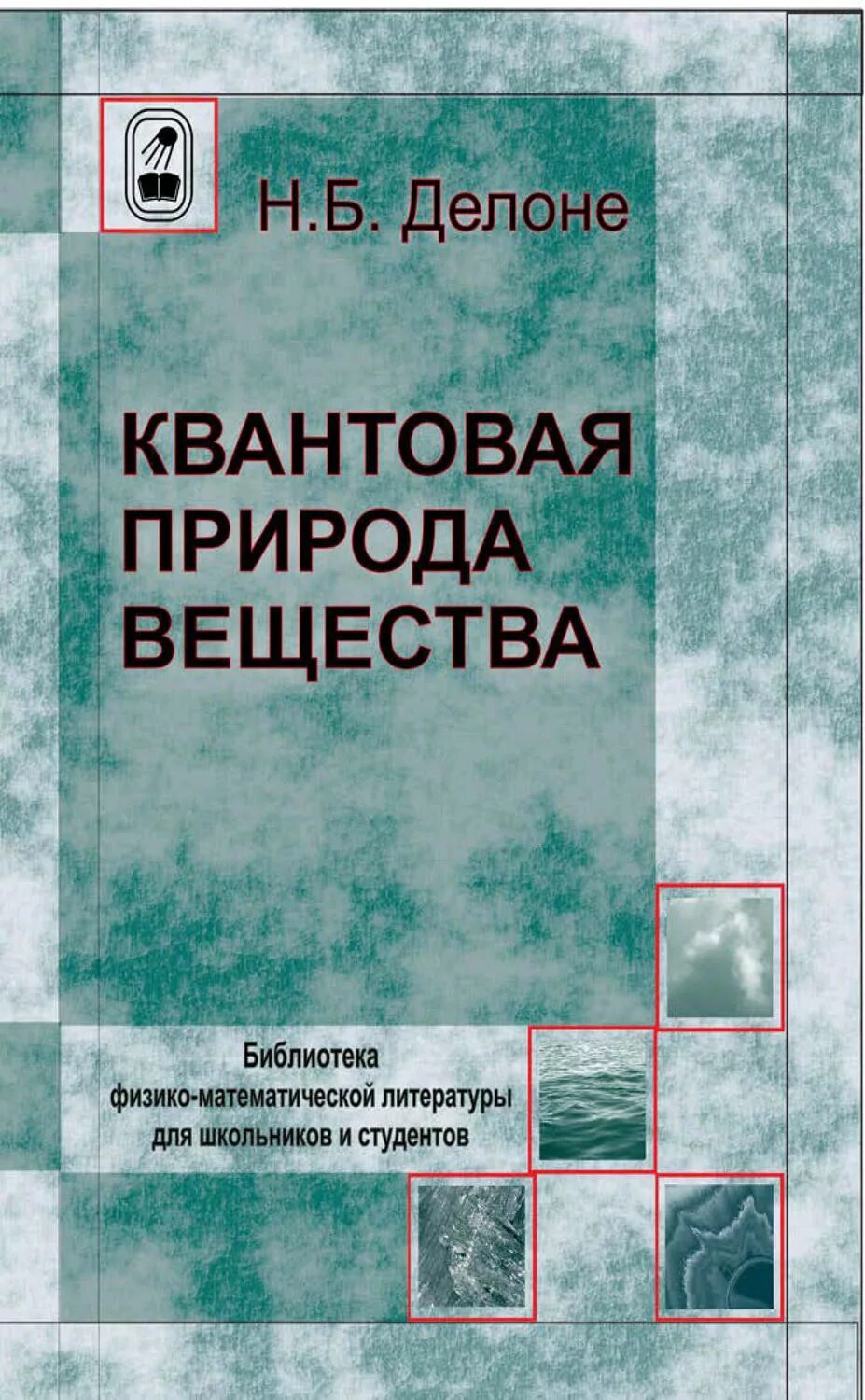 Квантовая термодинамика. Квантовая природа. что такое вещество книга. фотонное вещество.