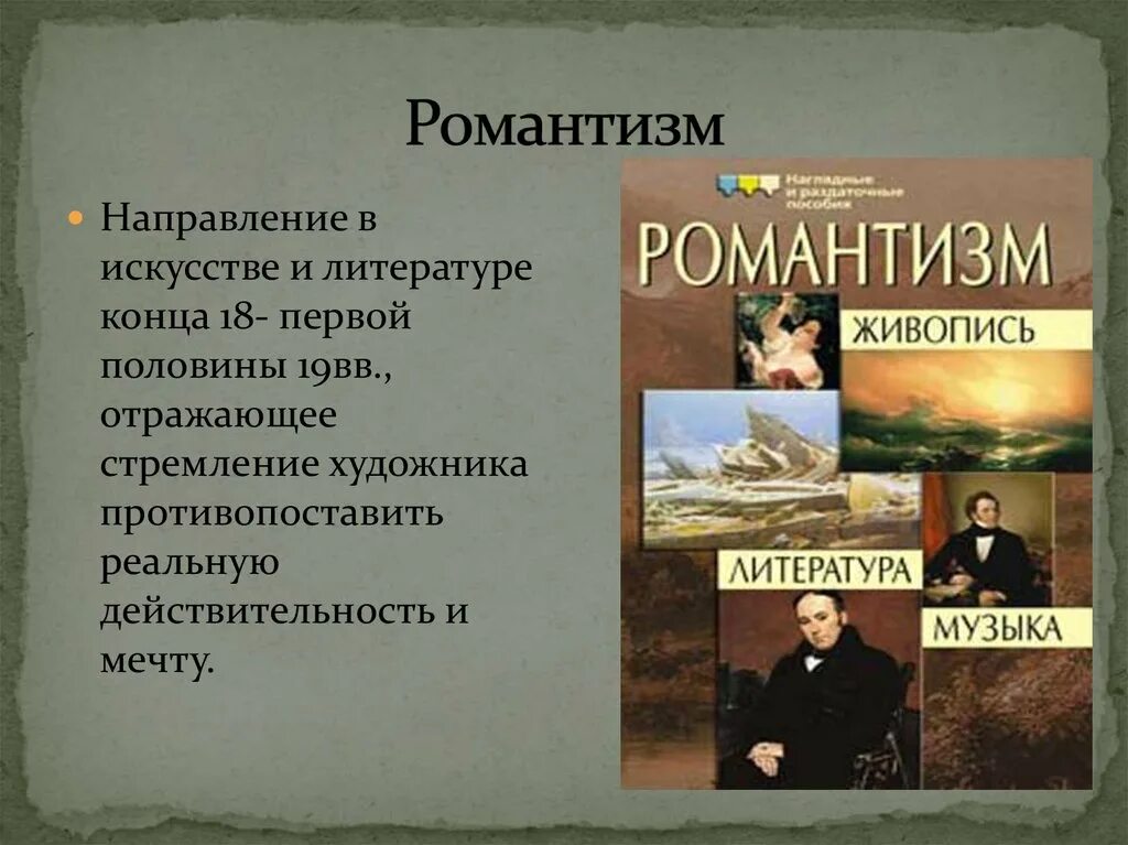 Романтические произведения русских. Романтизм в литературе. Русский Романтизм в литературе. Романтизм 18 века в литературе. Эпоха романтизма в литературе.