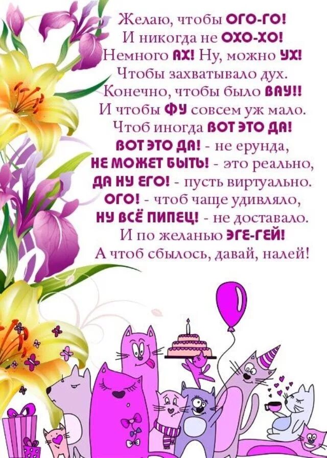Прикольное поздравление девчонки