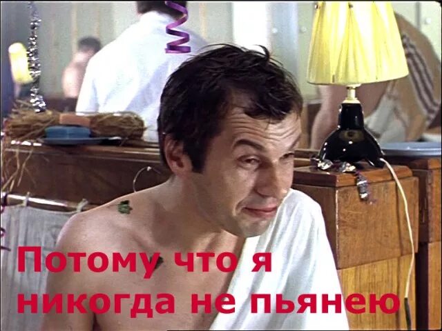 Никогда не пил. Я никогда не пьянею ирония судьбы. георгий бурков ирония. георгий бурков ирония судьбы. бурков я никогда не пьянею.