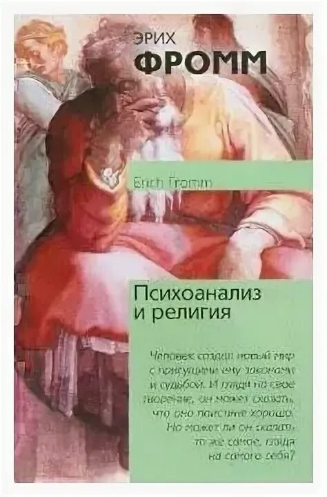 Дзен-буддизм и психоанализ Эрих Фромм книга.