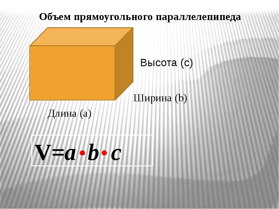 В объеме в три раза. Формула объёма прямоугольного параллелепипеда 5 класс. Формула объёма параллелепипеда 3 класс. Формула объёма прямоугольника параллелепипеда. Формула объёма Куба 5 класс математика.