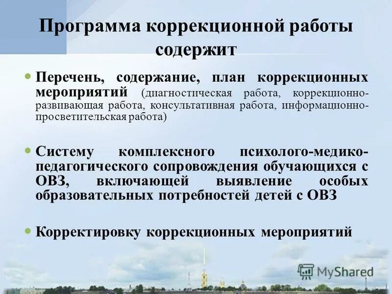 программа коррекционных мероприятий