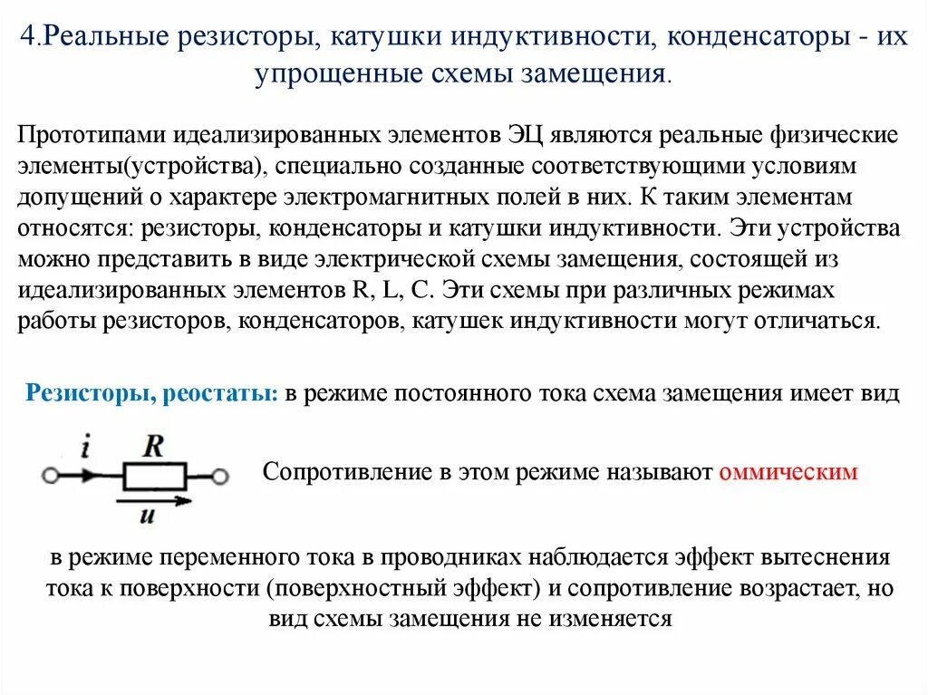 Процессы в катушке индуктивности. Основные элементы цепей: резисторы, катушки, конденсаторы. Схема замещения реальной катушки индуктивности. Резисторы конденсаторы катушки индуктивности. Схема замещения реального конденсатора.