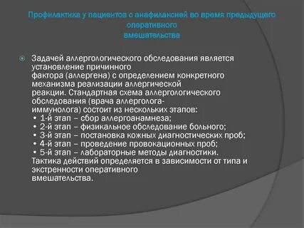 Профилактика анафилактического шока