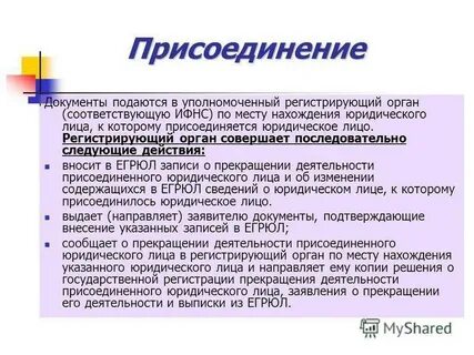 Регистрация преобразования юридического лица