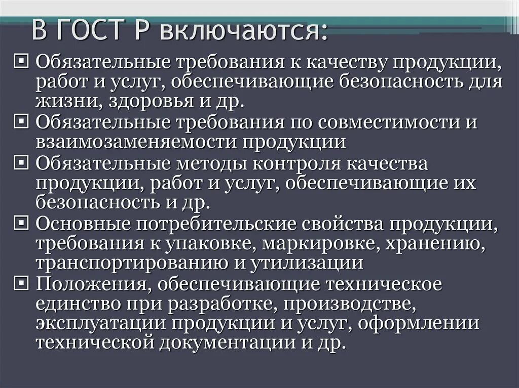 Требования к качеству продукции. Обязательные требования государственных стандартов. Обязательные требования. Обязательные требования к качеству товара.