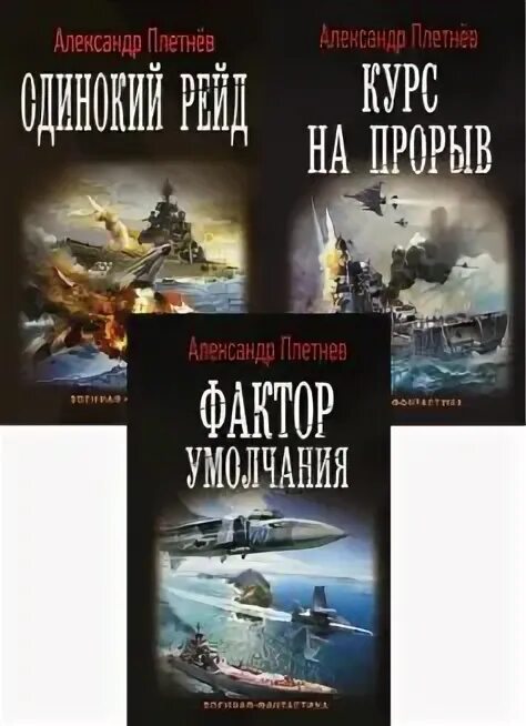 Книга: "Проект "Орлан": Одинокий рейд. Курс на прорыв. Фактор умолчания" - Алекс