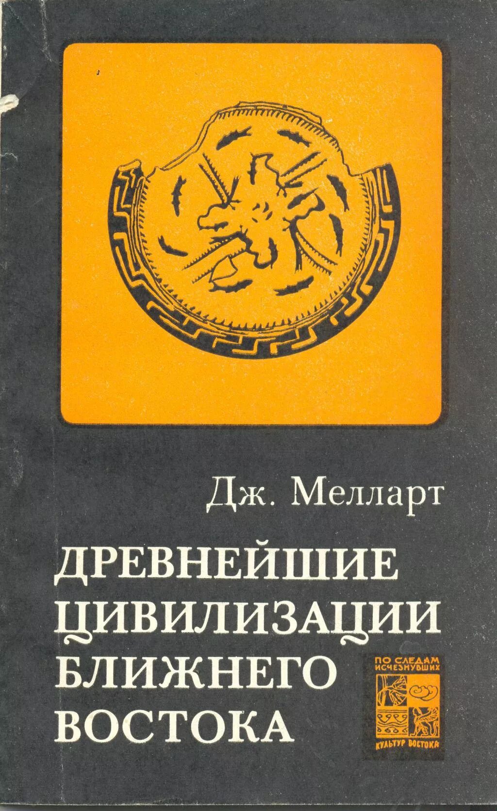 Редакция восточная литература. Мелларт Дж. Древнейшие цивилизации ближнего Востока. Книги по истории ближнего Востока. Книги Главная редакция Восточной литературы. Древнейшая цивилизация Востока.