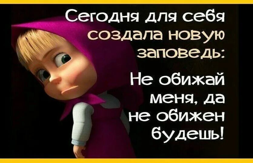 Обидела рингтон. Сегодня создала для себя новую заповедь не обижай меня. Создала для себя новую заповедь, не обижай. Не обижай меня да не обижен будешь. Статусы про меня сегодня создала для себя новую заповедь.