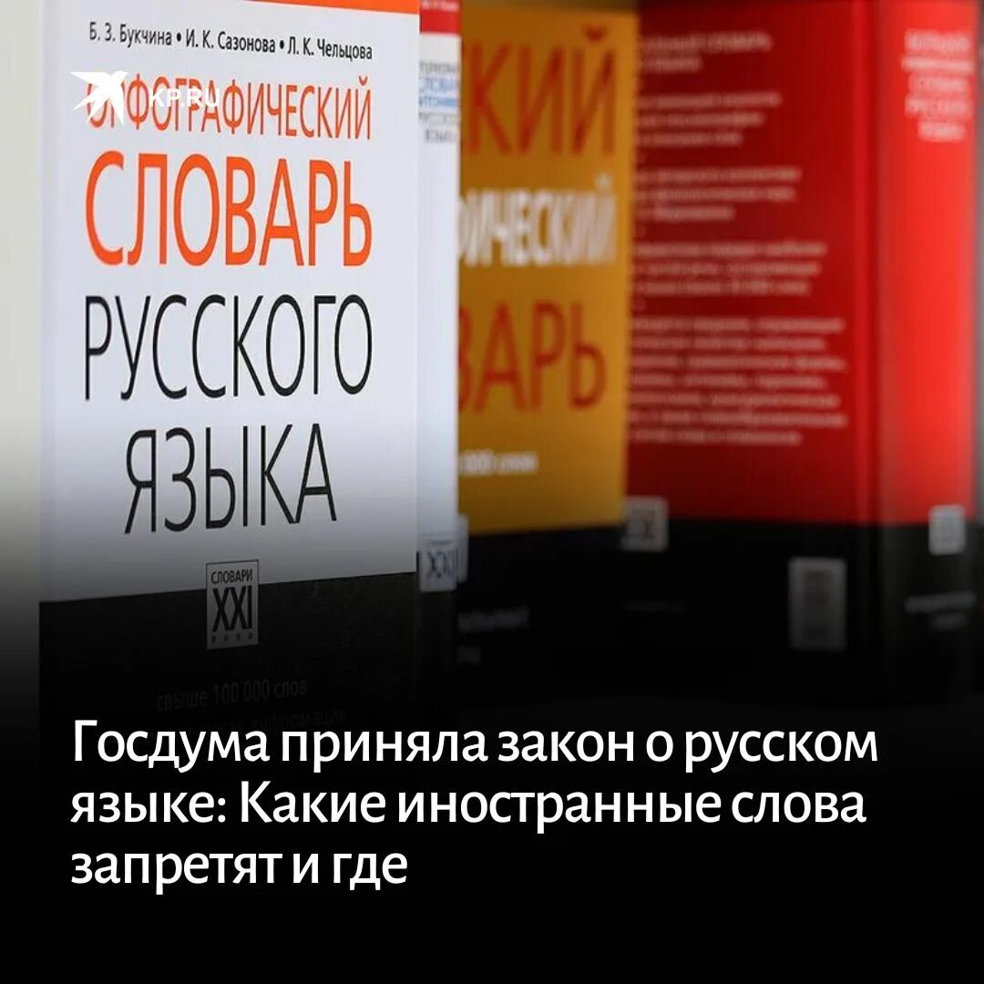 Языки госдумы. Защита русского языка от иностранных слов. ФЗ О русском языке 2023. Запрет иностранных слов. Закон о запрете иностранных слов.