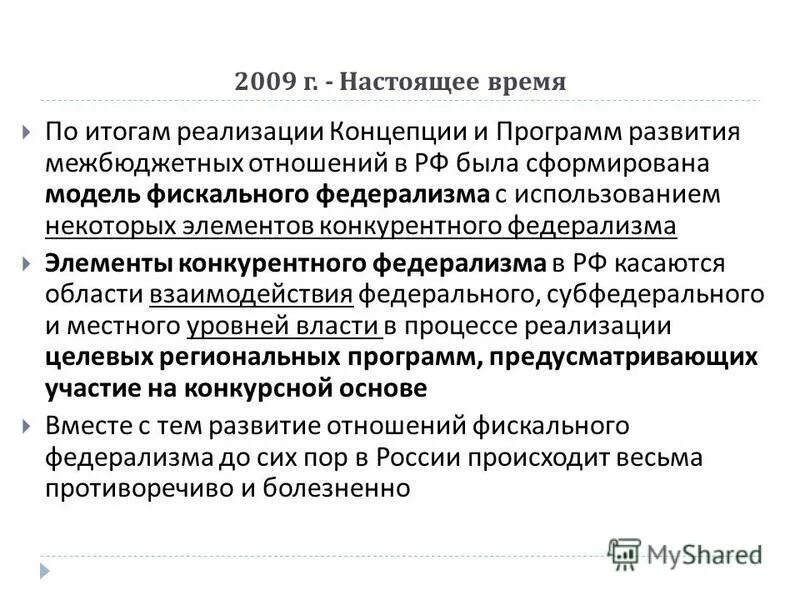 межбюджетные отношения и бюджетный федерализм