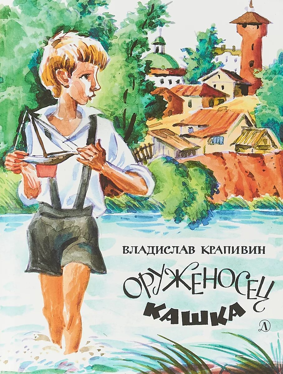 Крапивин в.п. оруженосец кашка. Крапивин оруженосец кашка обложка. Крапивин оруженосец кашка иллюстрации. Крапивин книги оруженосец кашка