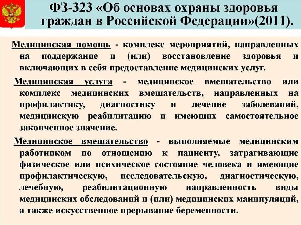 Закона об основах здравоохранения граждан. Охрана здоровья граждан РФ. Об основах охраны здоровья граждан в Российской Федерации. Организация охраны здоровья граждан. Понятие охрана здоровья граждан.