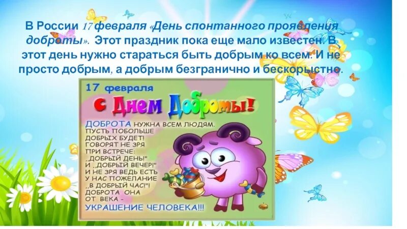 Февраль дни для детей в детском саду. День проявления доброты 17 февраля. 17 февраля день спонтанного проявления доброты. 17 февраля день доброты в детском саду. 17 февраля день спонтанного проявления доброты в детском саду.