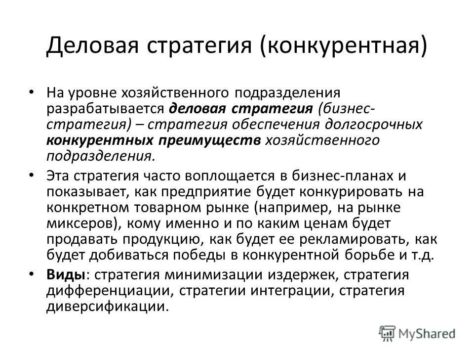 Стратегии обеспечения конкурентного преимущества