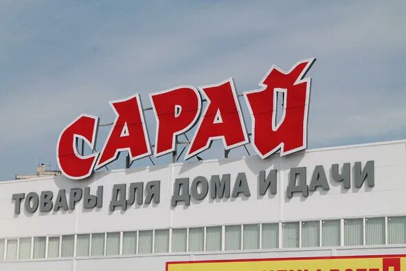 Сарай магазин. Сарай Ульяновск. Гипермаркет сарай Ульяновск. Сарай Ульяновск логотип. Сарай ульяновск каталог новый город авиастроителей товаров