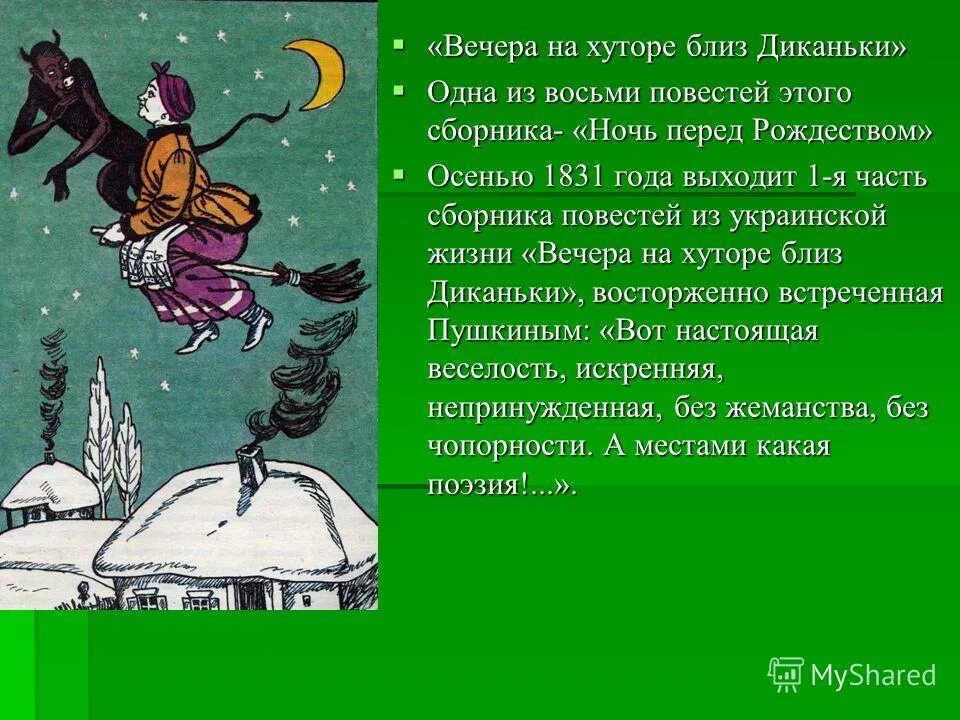 Гоголь вечера на хуторе близ диканьки кратко. Вечера на хуторе близ Диканьки. Вечера на хуторе близ Диканьки ночь перед Рождеством. Гоголь вечера на хуторе близ Диканьки ночь перед Рождеством. Гоголь вечера на хуторе близ Диканьки презентация.