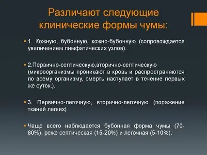 Типы чумы